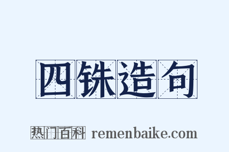 四铢造句是什么意思的图片